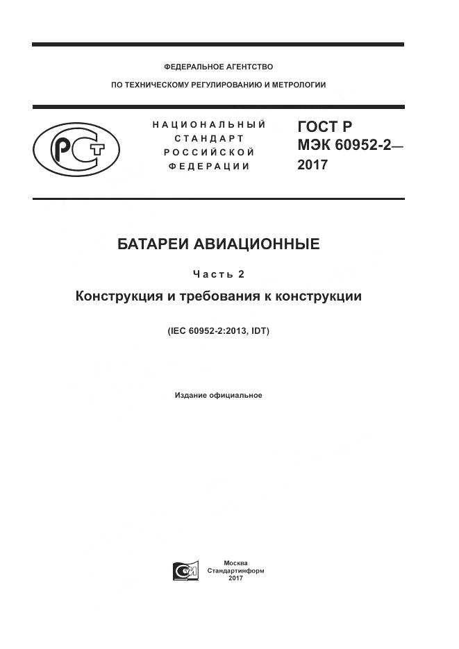 ГОСТ Р МЭК  60952-2-2017, страница 1