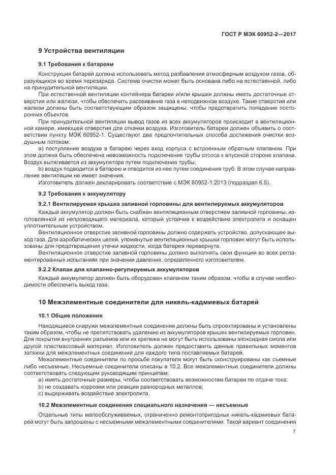 ГОСТ Р МЭК  60952-2-2017, страница 11