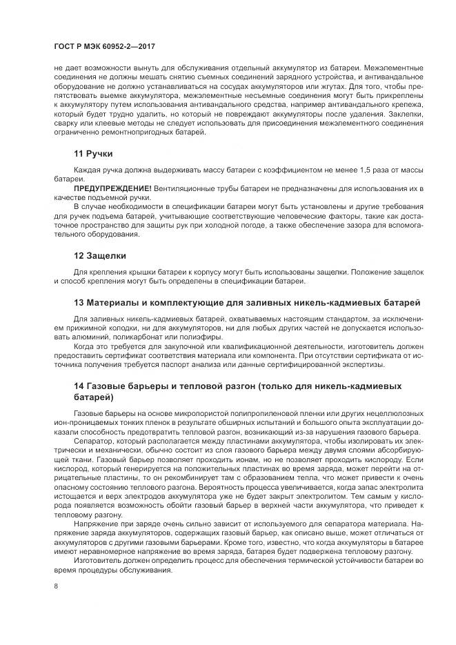 ГОСТ Р МЭК  60952-2-2017, страница 12