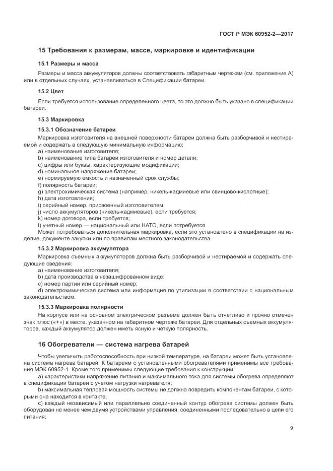 ГОСТ Р МЭК  60952-2-2017, страница 13