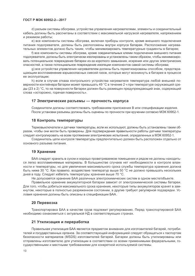ГОСТ Р МЭК  60952-2-2017, страница 14