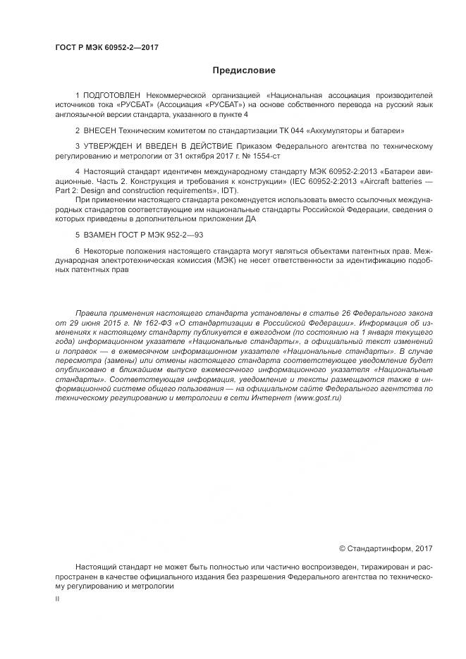ГОСТ Р МЭК  60952-2-2017, страница 2