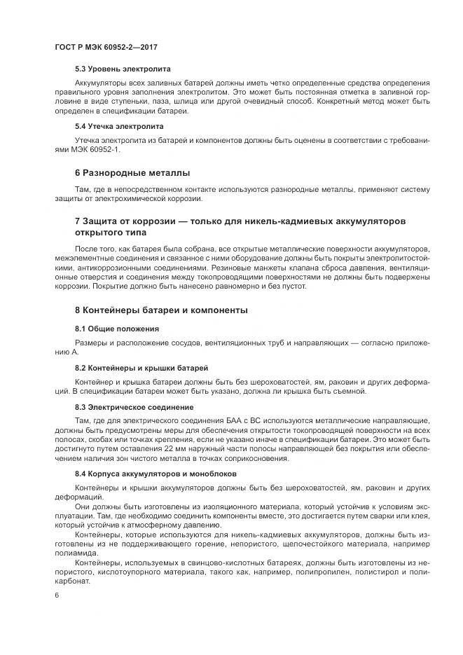 ГОСТ Р МЭК 60952-2-2017, страница 10