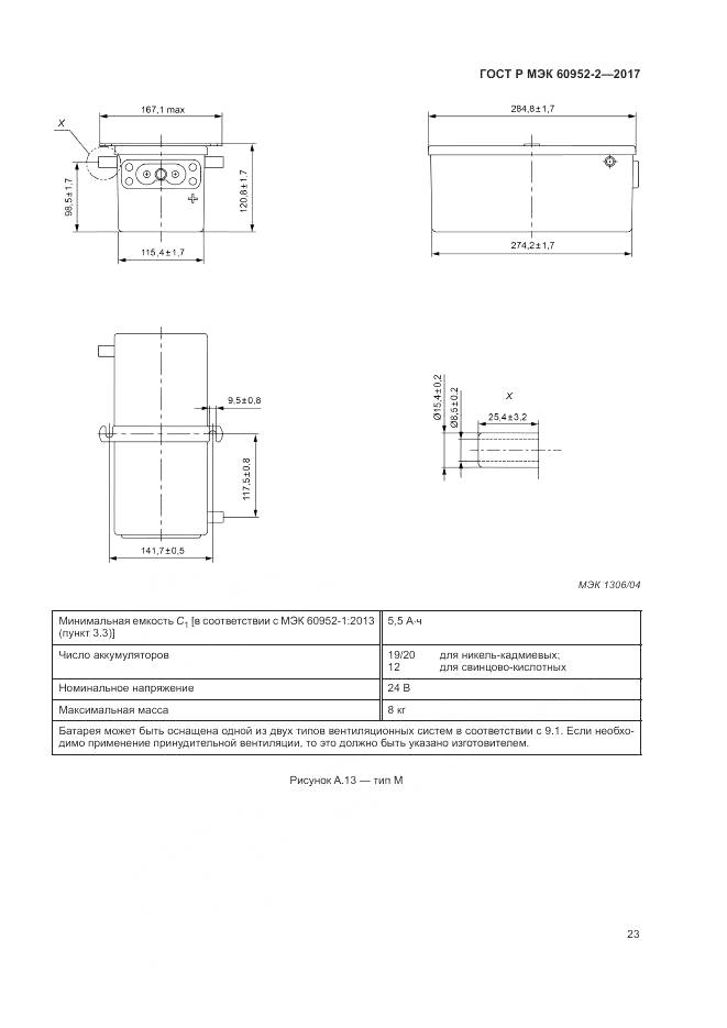 ГОСТ Р МЭК 60952-2-2017, страница 27