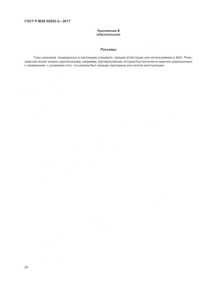 ГОСТ Р МЭК 60952-2-2017, страница 28
