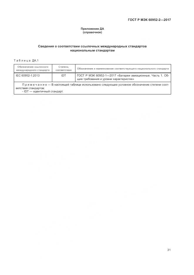 ГОСТ Р МЭК 60952-2-2017, страница 35