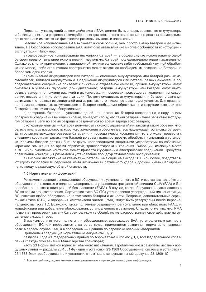 ГОСТ Р МЭК 60952-2-2017, страница 7
