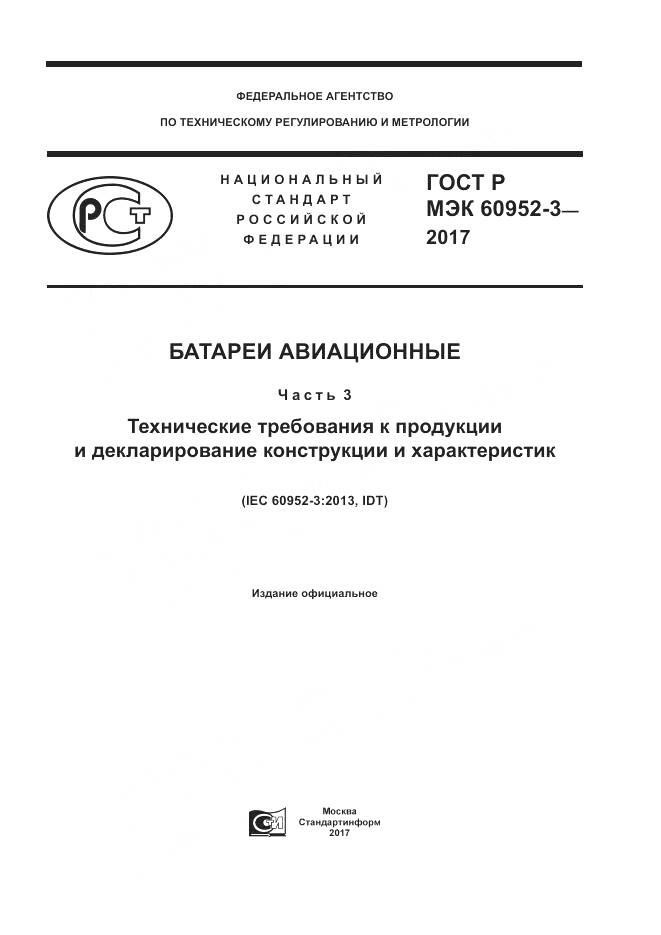 ГОСТ Р МЭК  60952-3-2017, страница 1