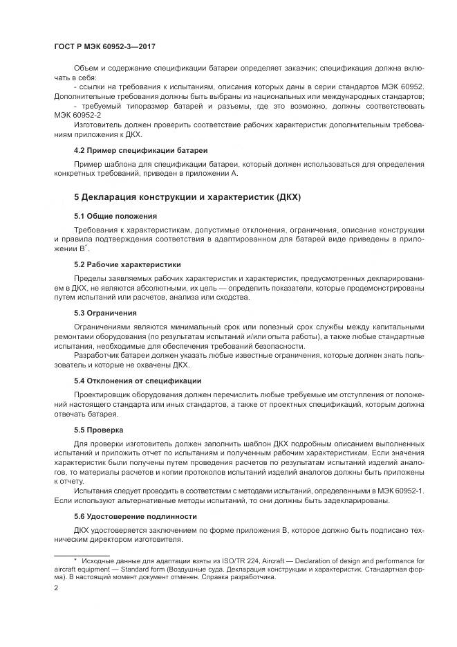 ГОСТ Р МЭК  60952-3-2017, страница 6