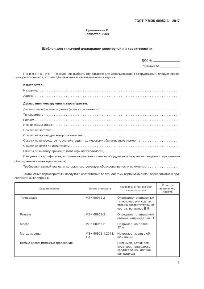 ГОСТ Р МЭК 60952-3-2017, страница 11