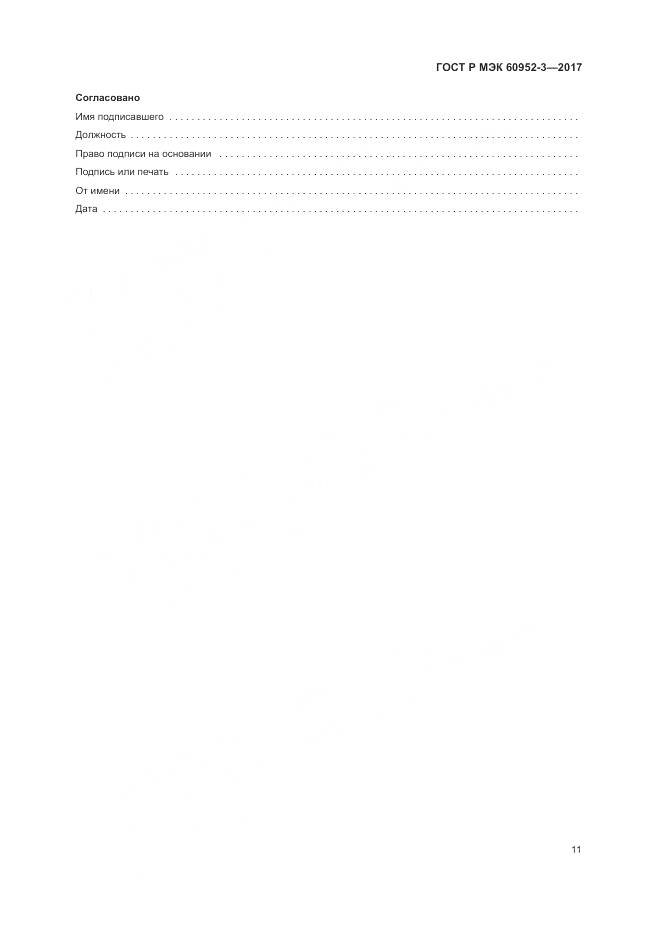 ГОСТ Р МЭК 60952-3-2017, страница 15