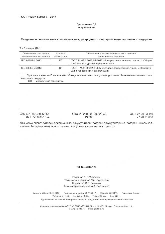 ГОСТ Р МЭК 60952-3-2017, страница 16
