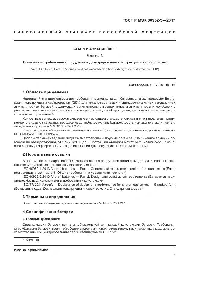 ГОСТ Р МЭК 60952-3-2017, страница 5