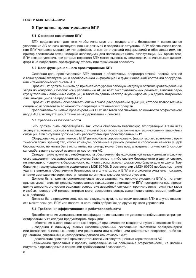 ГОСТ Р МЭК 60964-2012, страница 14