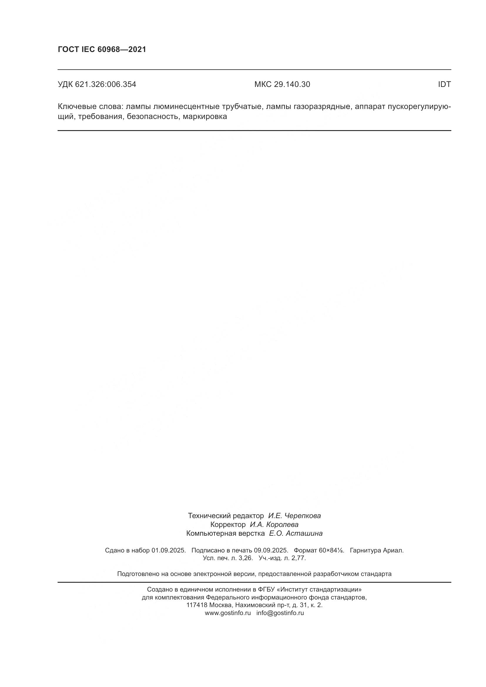 ГОСТ IEC 60968-2021, страница 28