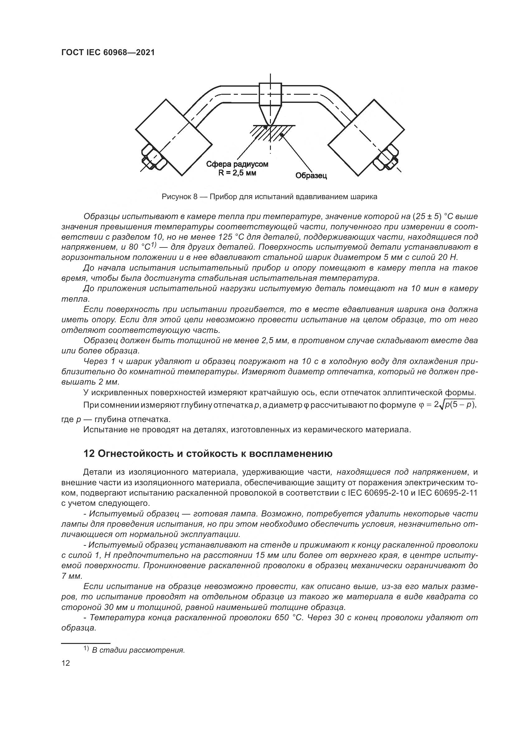 ГОСТ IEC 60968-2021, страница 18