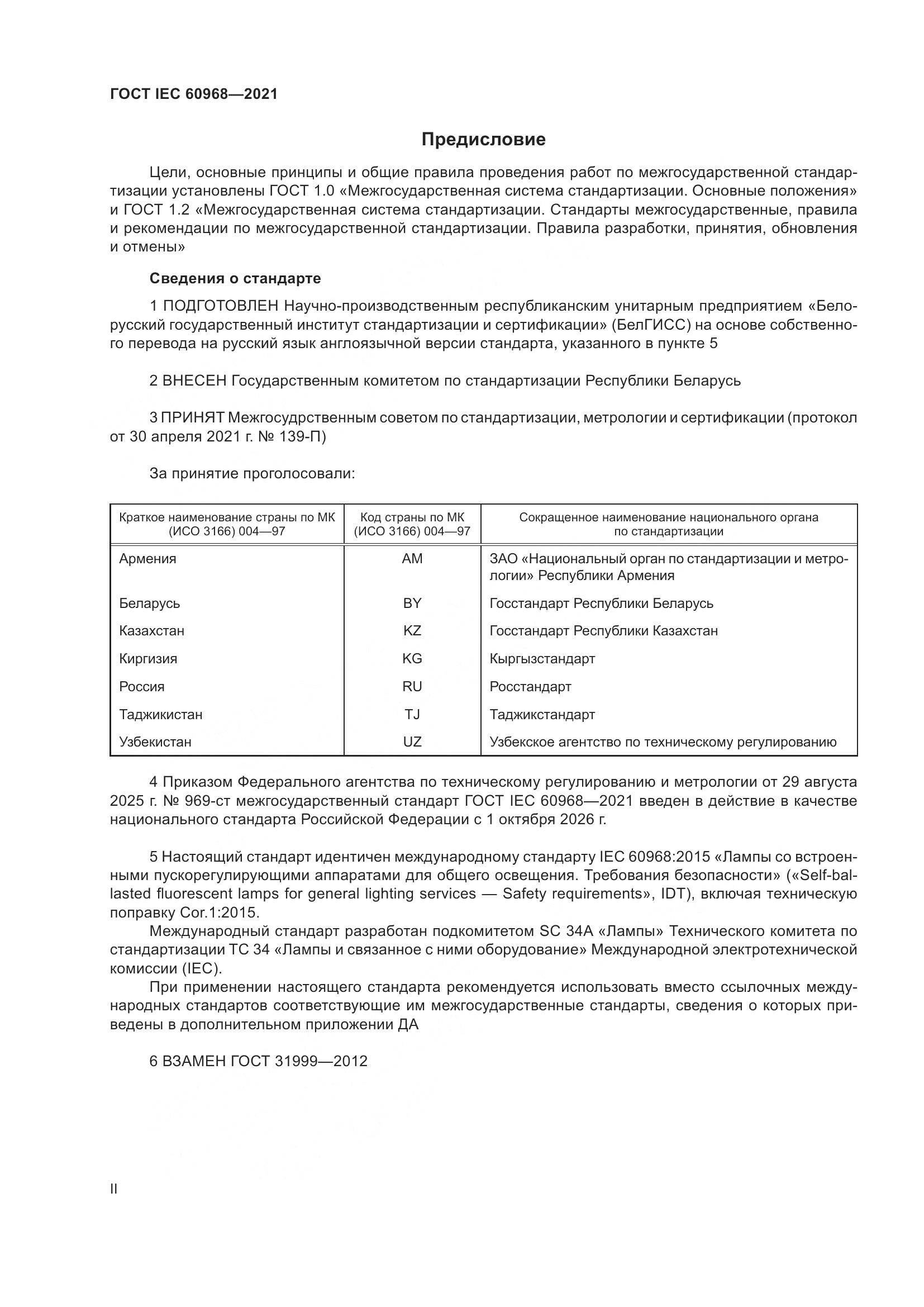 ГОСТ IEC 60968-2021, страница 2