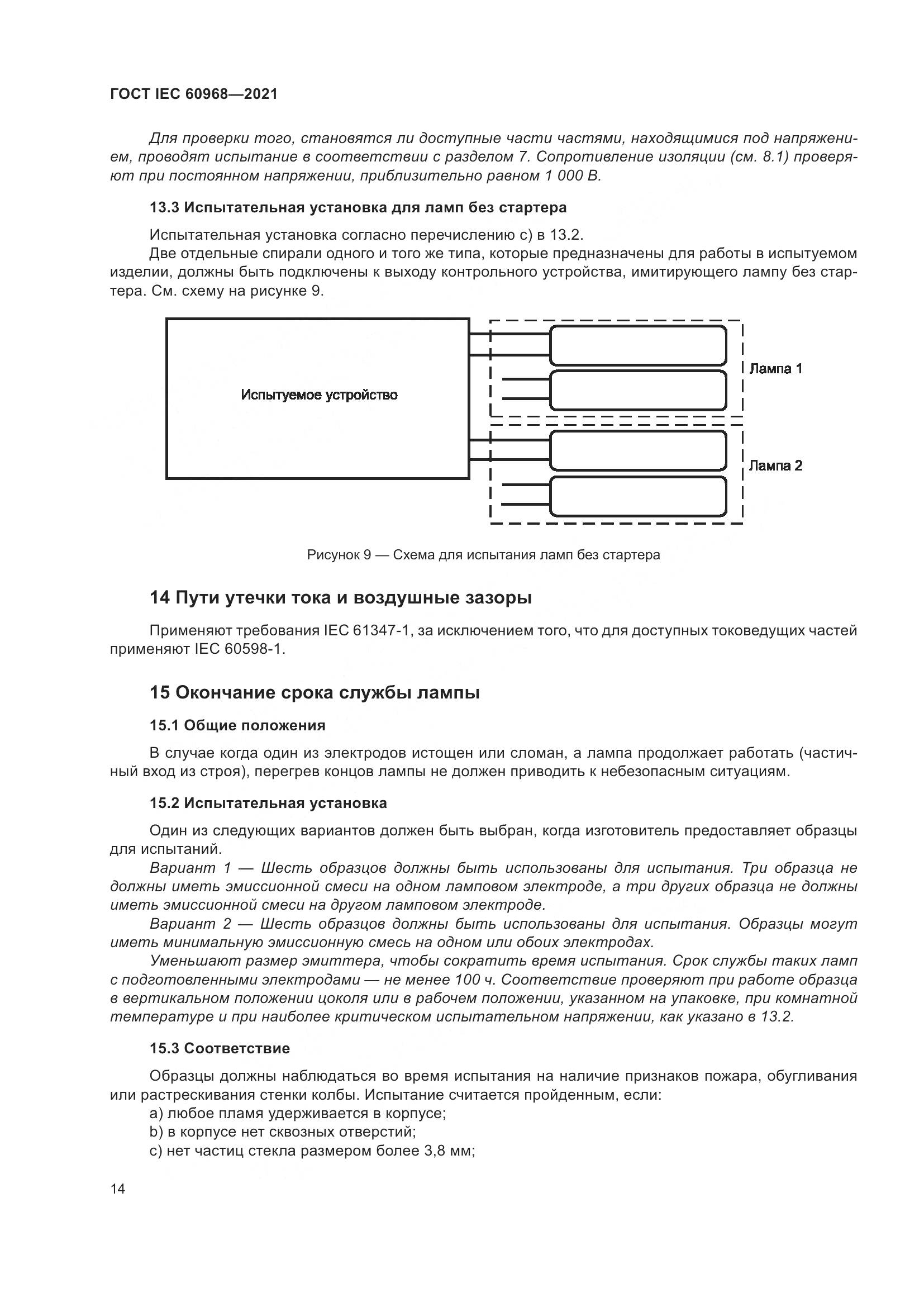 ГОСТ IEC 60968-2021, страница 20