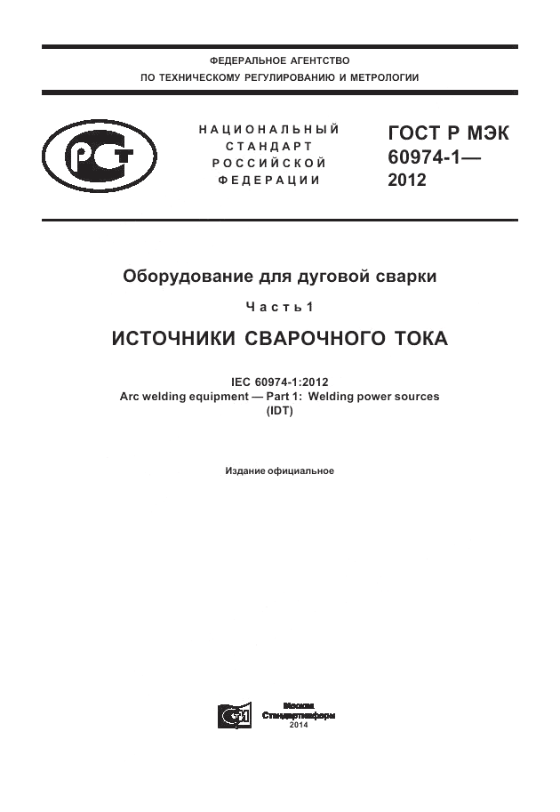 ГОСТ Р МЭК 60974-1-2012, страница 1