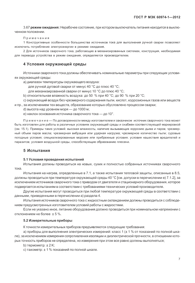 ГОСТ Р МЭК 60974-1-2012, страница 13
