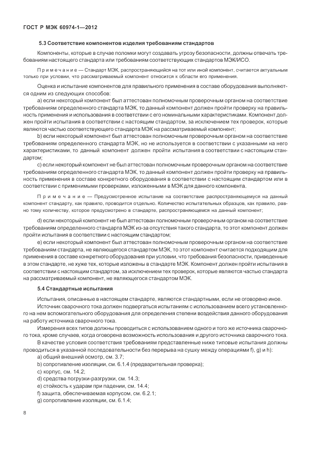 ГОСТ Р МЭК 60974-1-2012, страница 14