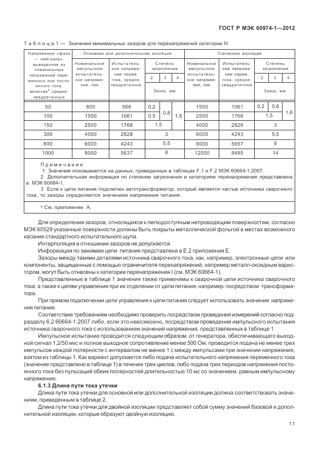 ГОСТ Р МЭК 60974-1-2012, страница 17