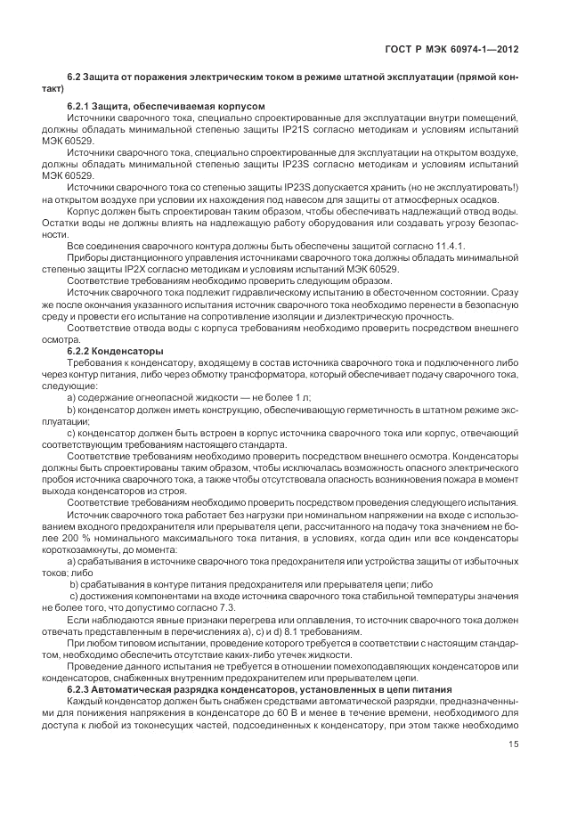ГОСТ Р МЭК 60974-1-2012, страница 21