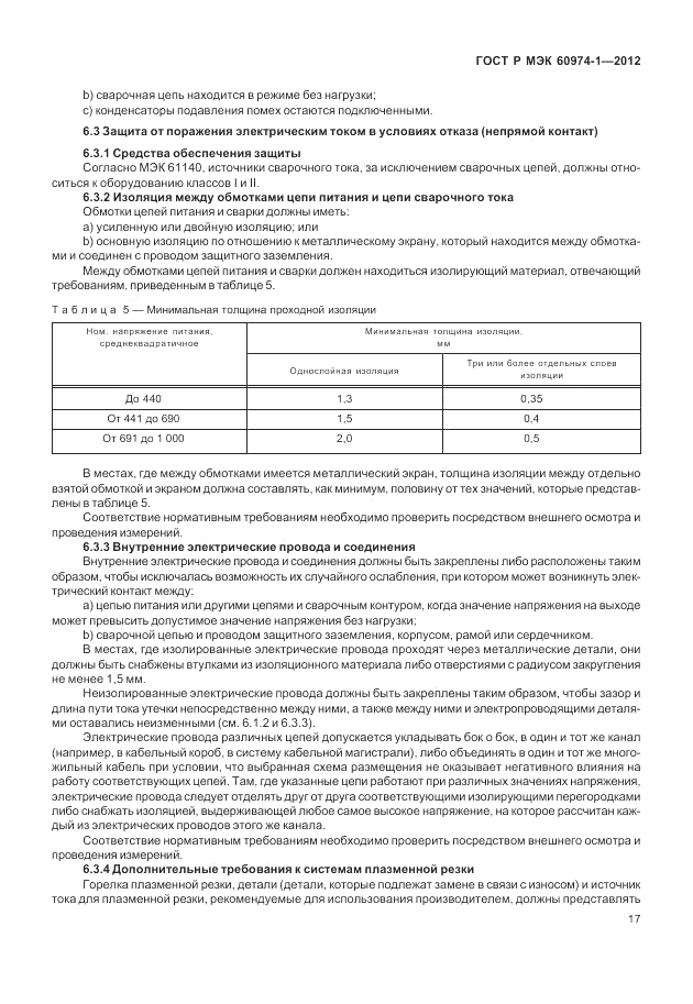 ГОСТ Р МЭК 60974-1-2012, страница 23