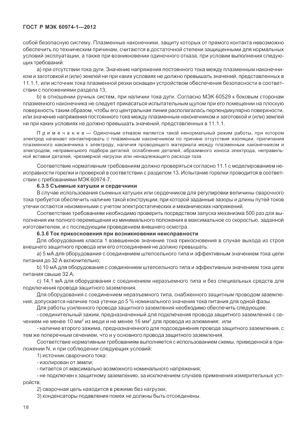 ГОСТ Р МЭК 60974-1-2012, страница 24