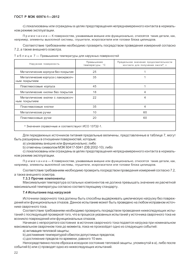 ГОСТ Р МЭК 60974-1-2012, страница 28