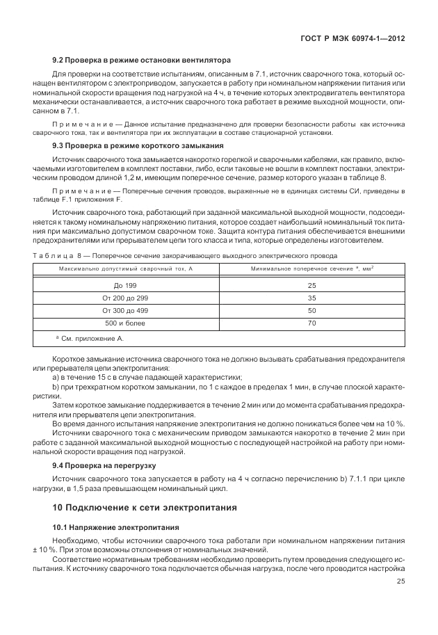 ГОСТ Р МЭК 60974-1-2012, страница 31