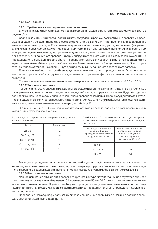 ГОСТ Р МЭК 60974-1-2012, страница 33