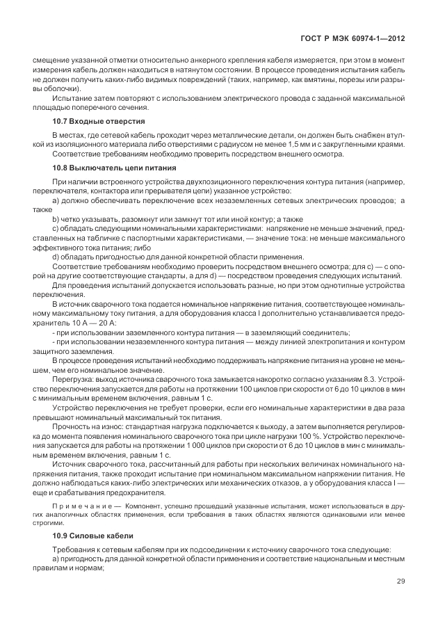 ГОСТ Р МЭК 60974-1-2012, страница 35