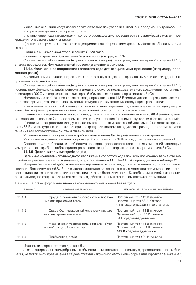 ГОСТ Р МЭК 60974-1-2012, страница 37