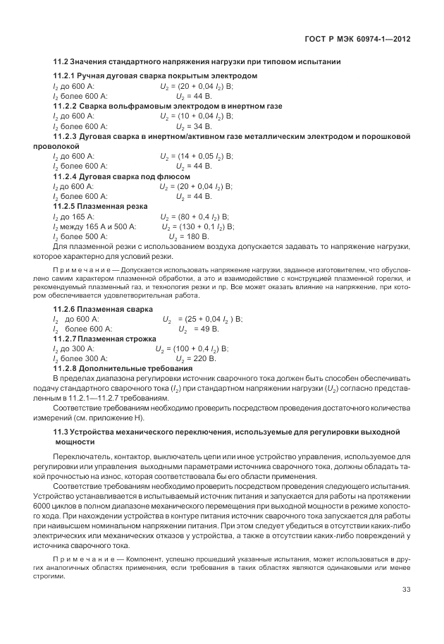 ГОСТ Р МЭК 60974-1-2012, страница 39