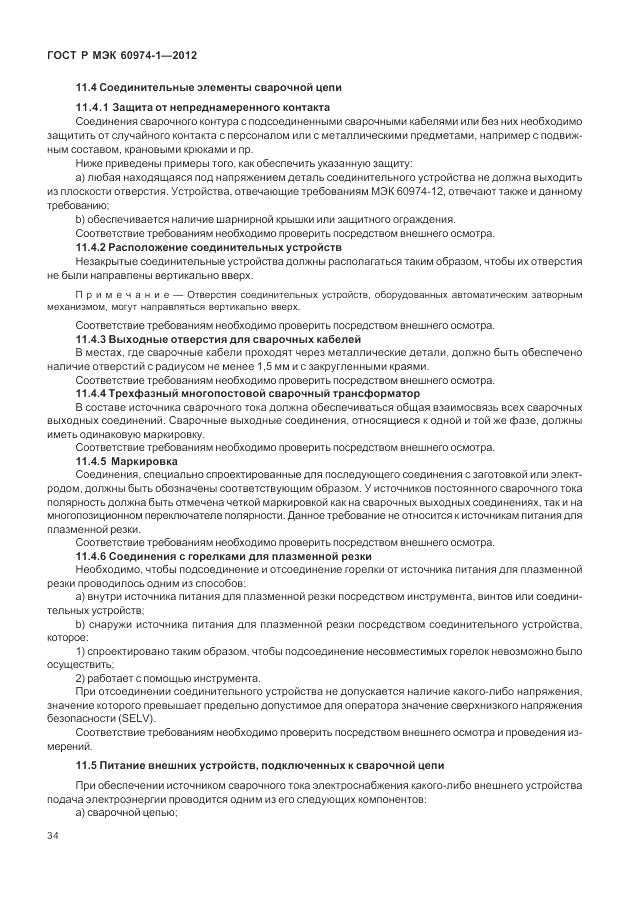 ГОСТ Р МЭК 60974-1-2012, страница 40