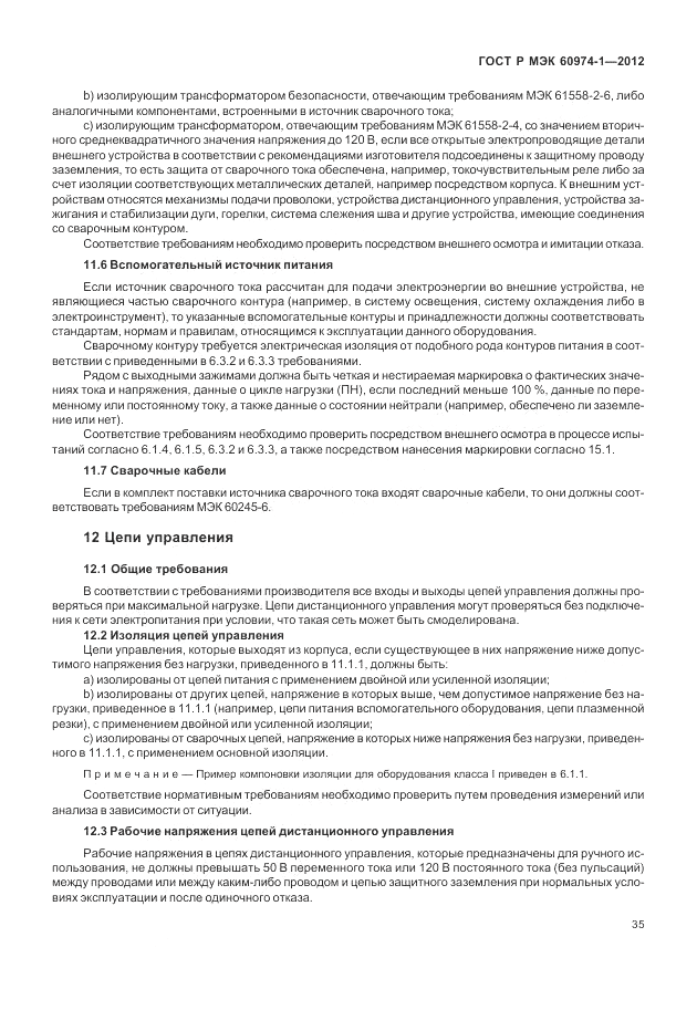 ГОСТ Р МЭК 60974-1-2012, страница 41