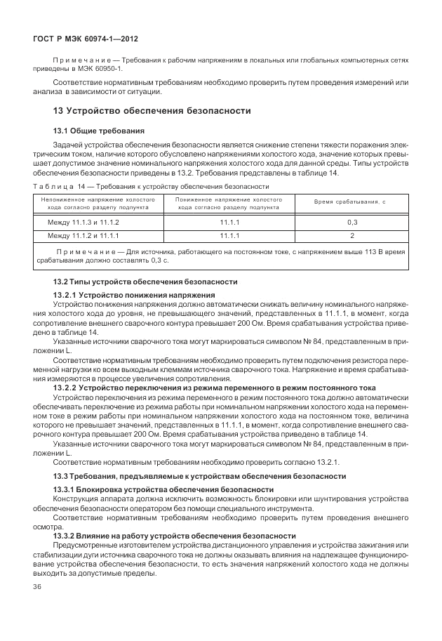 ГОСТ Р МЭК 60974-1-2012, страница 42