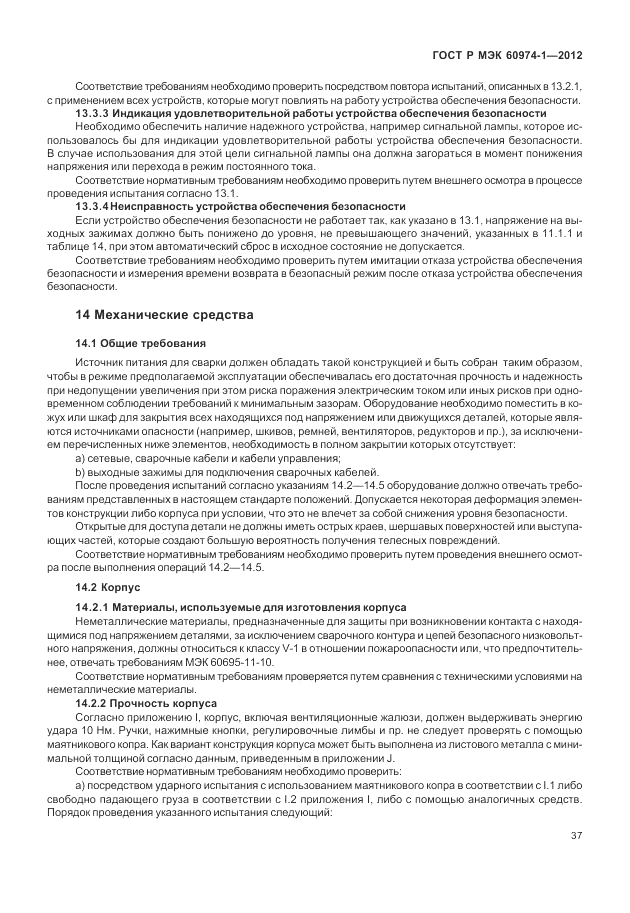 ГОСТ Р МЭК 60974-1-2012, страница 43