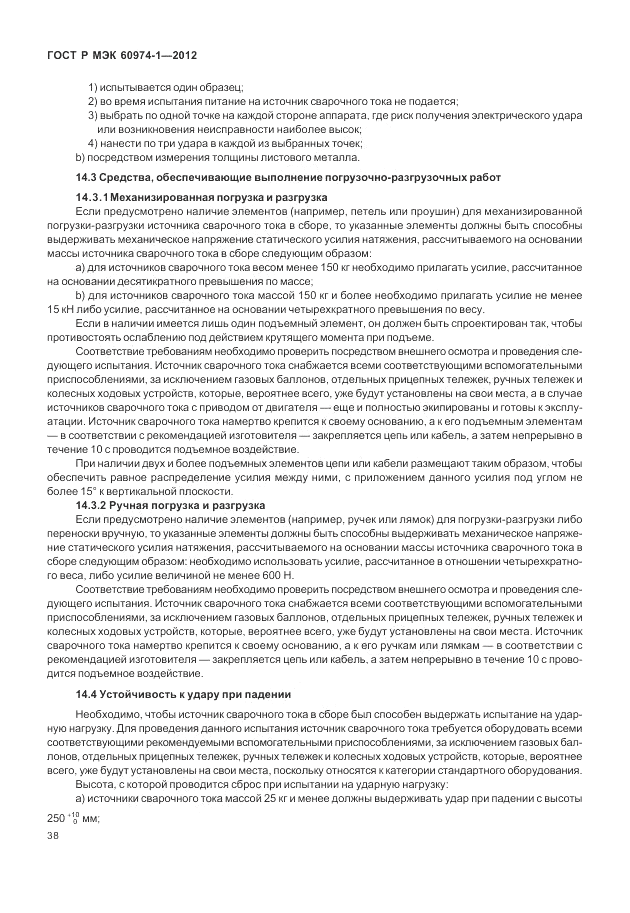 ГОСТ Р МЭК 60974-1-2012, страница 44