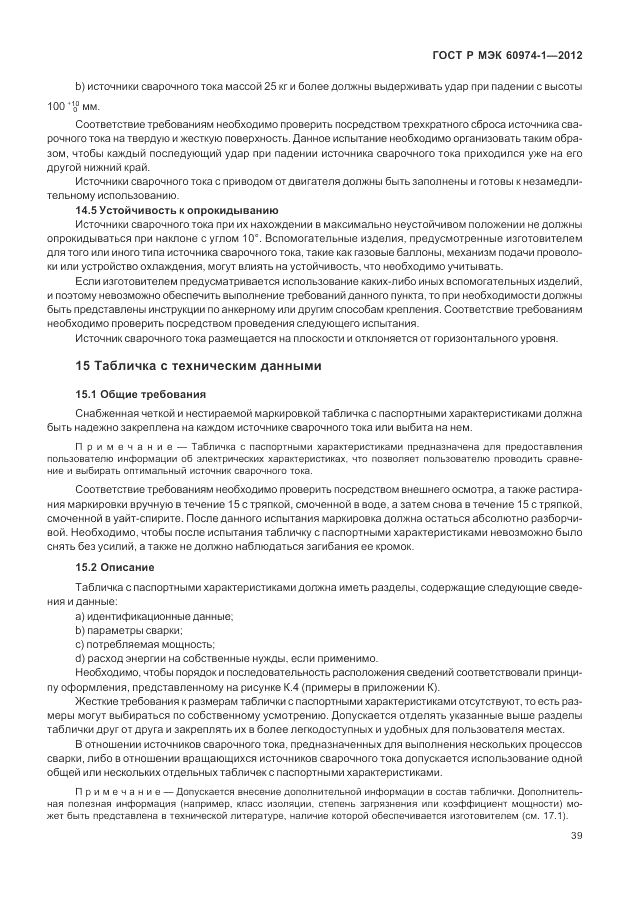 ГОСТ Р МЭК 60974-1-2012, страница 45