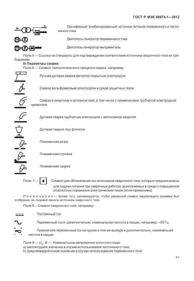 ГОСТ Р МЭК 60974-1-2012, страница 47