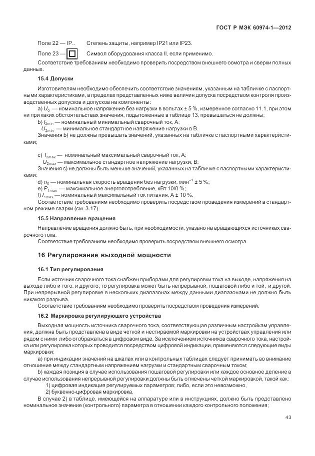 ГОСТ Р МЭК 60974-1-2012, страница 49
