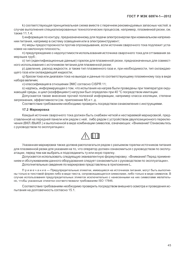 ГОСТ Р МЭК 60974-1-2012, страница 51