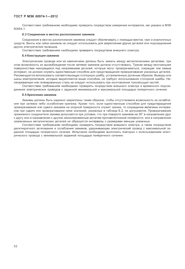ГОСТ Р МЭК 60974-1-2012, страница 58