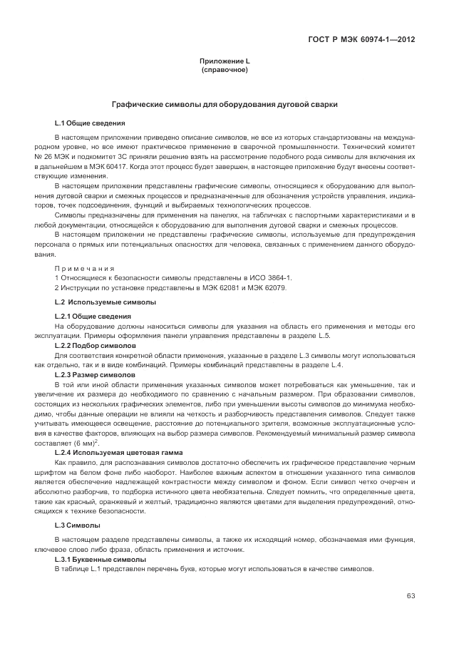 ГОСТ Р МЭК 60974-1-2012, страница 69