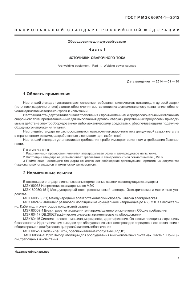 ГОСТ Р МЭК 60974-1-2012, страница 7