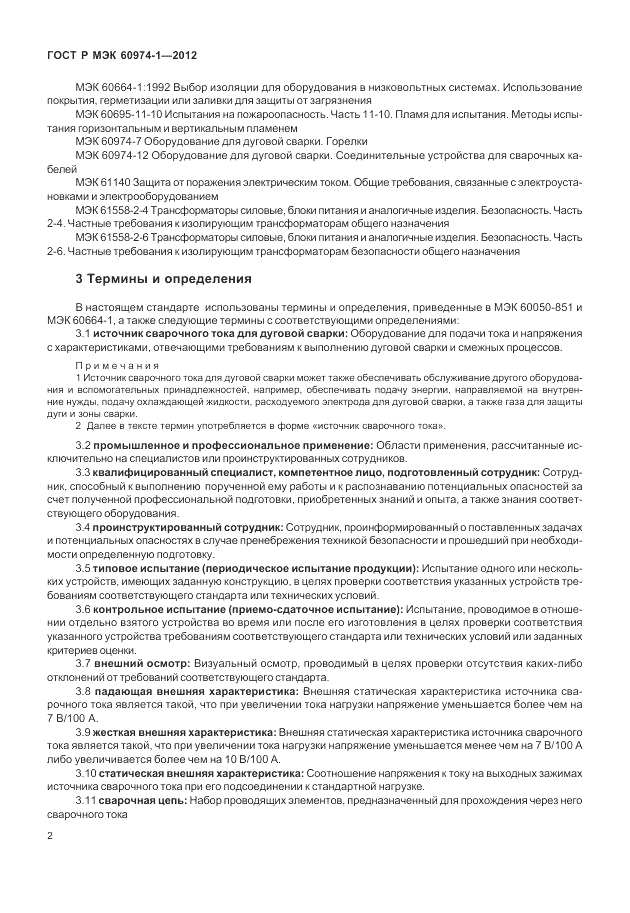 ГОСТ Р МЭК 60974-1-2012, страница 8