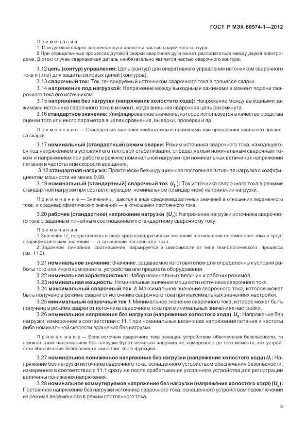 ГОСТ Р МЭК 60974-1-2012, страница 9