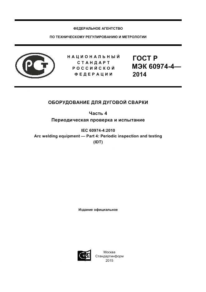 ГОСТ Р МЭК  60974-4-2014, страница 1